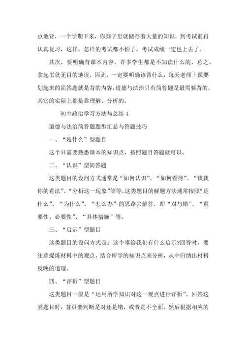 初中政治学习方法与总结.docx