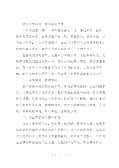 酒店主管年终工作总结范文.docx