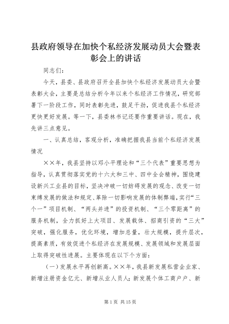 县政府领导在加快个私经济发展动员大会暨表彰会上的讲话 (7).docx