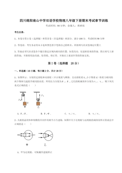 强化训练四川绵阳南山中学双语学校物理八年级下册期末考试章节训练练习题（解析版）.docx