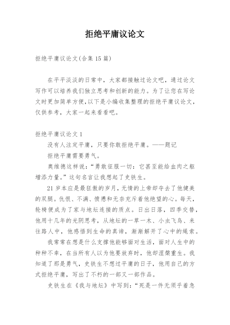 拒绝平庸议论文编辑最新精选.docx