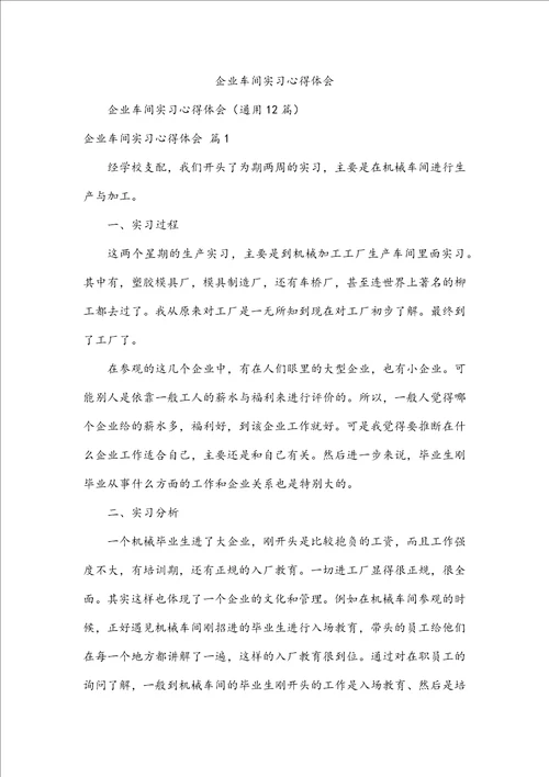 企业车间实习心得体会