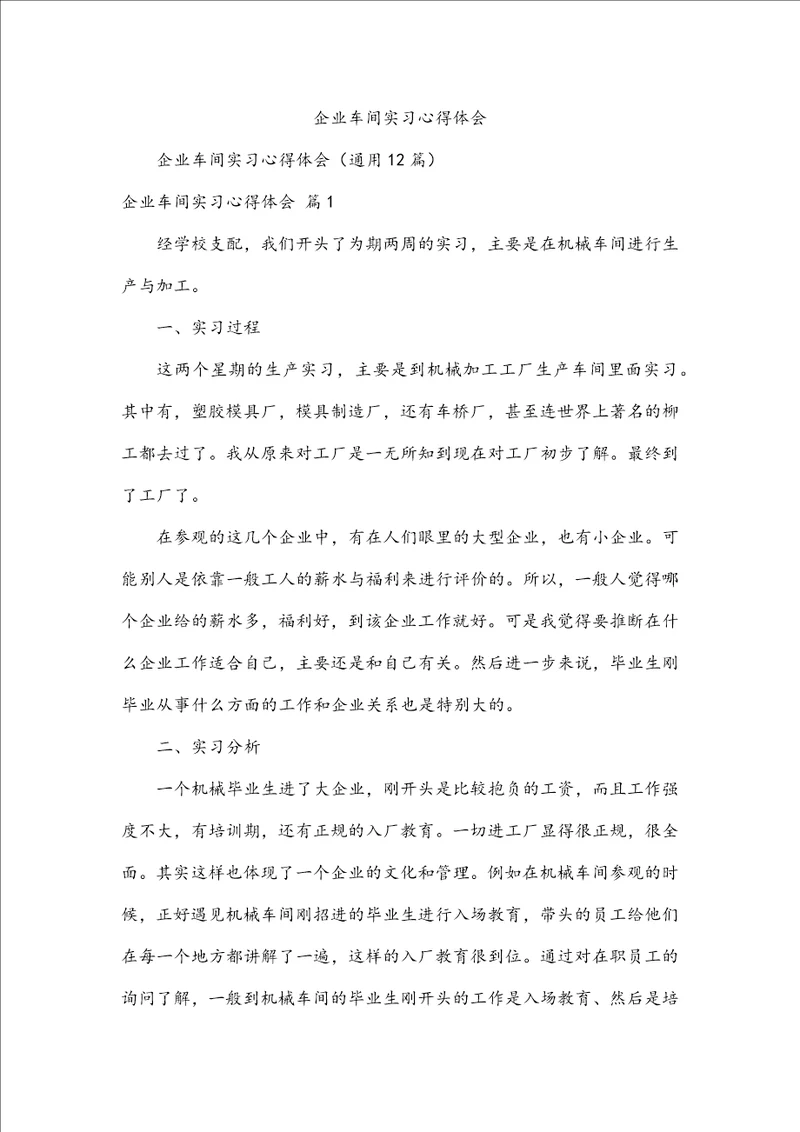 企业车间实习心得体会