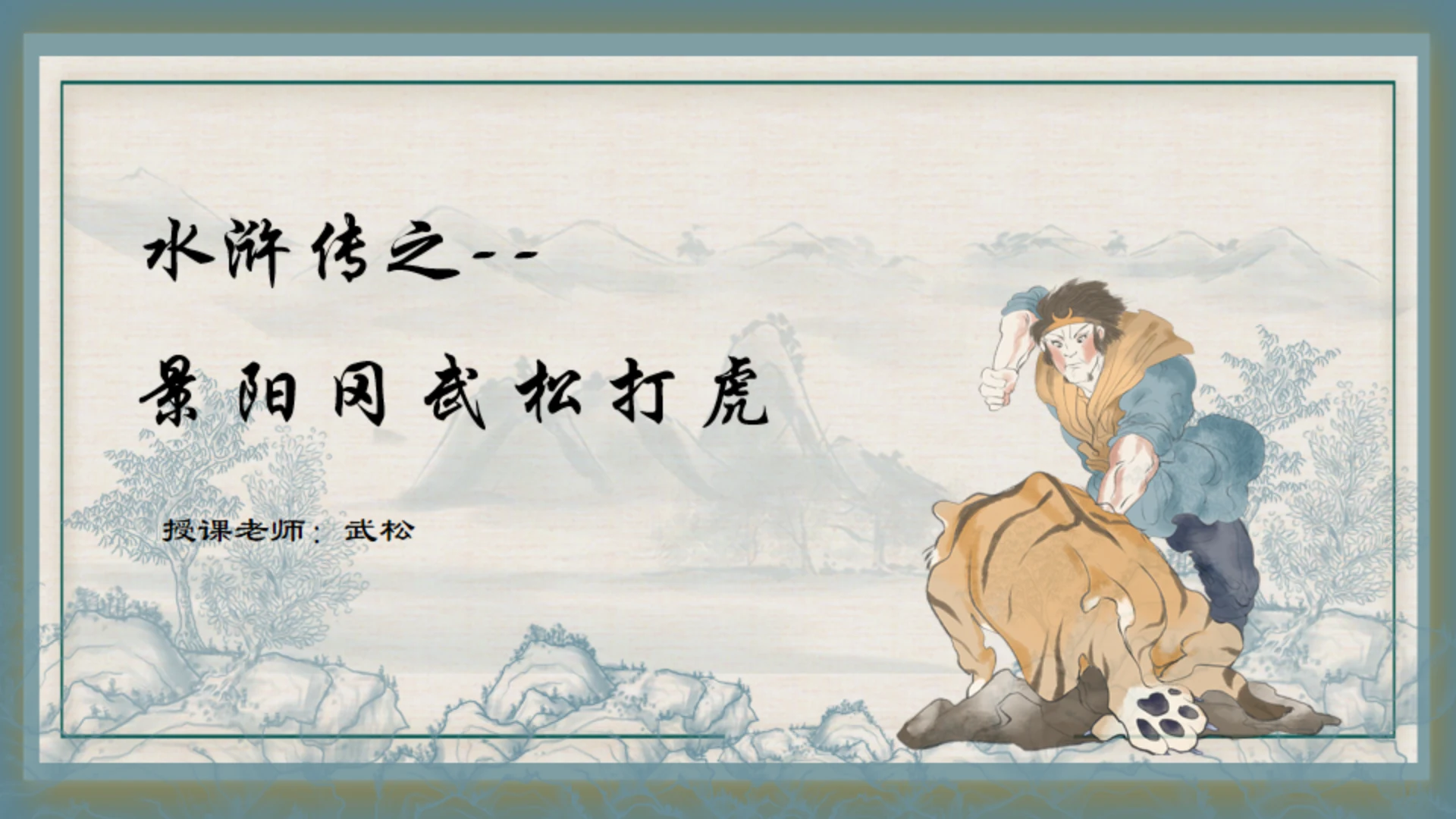 水浒传之景阳冈武松打虎通用PPT模板