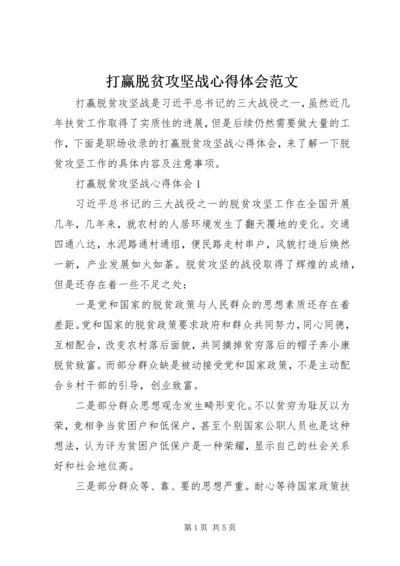 打赢脱贫攻坚战心得体会范文.docx