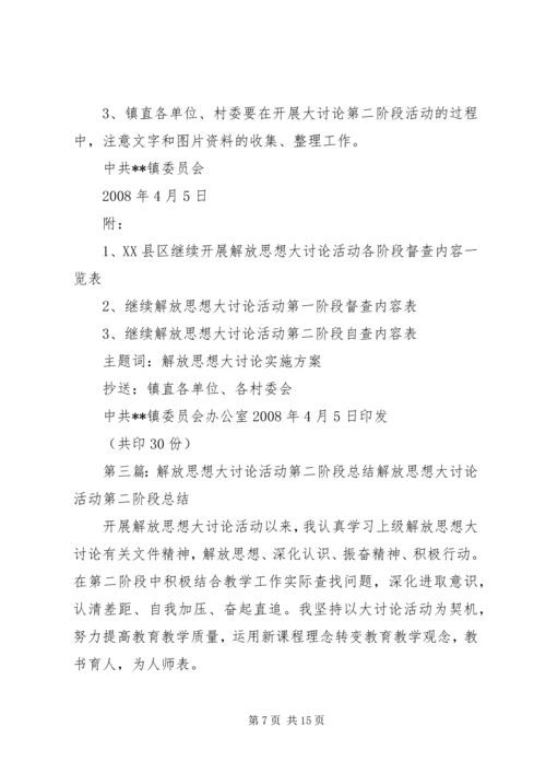 解放思想大讨论活动第二阶段工作方案 (2).docx