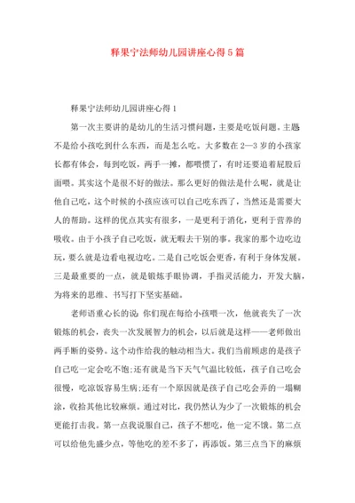 释果宁法师幼儿园讲座心得5篇.docx