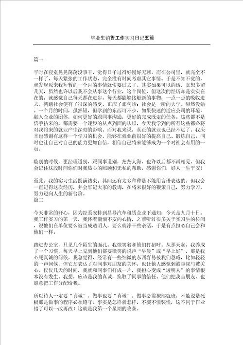 毕业生销售工作实习日记五篇