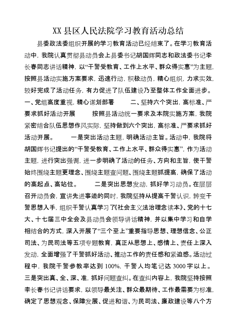 XX县区人民法院学习教育活动总结