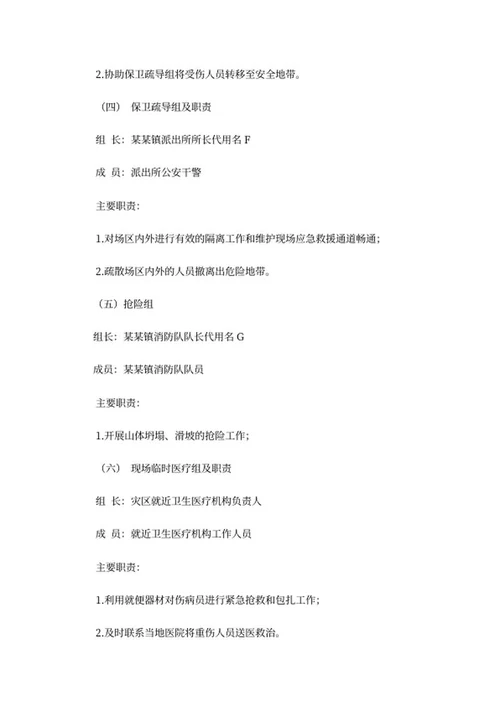 山体坍塌滑坡事故应急处理预案word模板