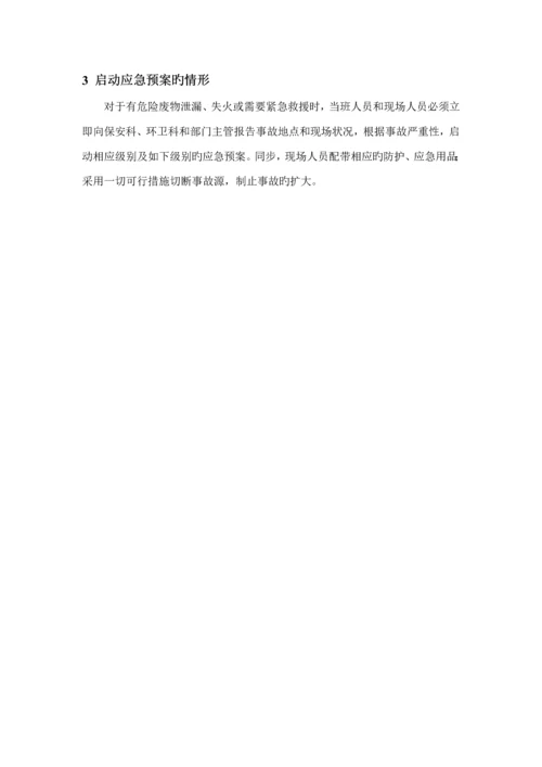 公司危险废物应急全新预案经营单位.docx