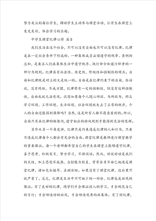 中学生课堂纪律心得500字通用6篇