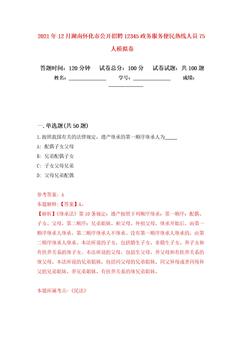 2021年12月湖南怀化市公开招聘12345政务服务便民热线人员75人公开练习模拟卷第4次