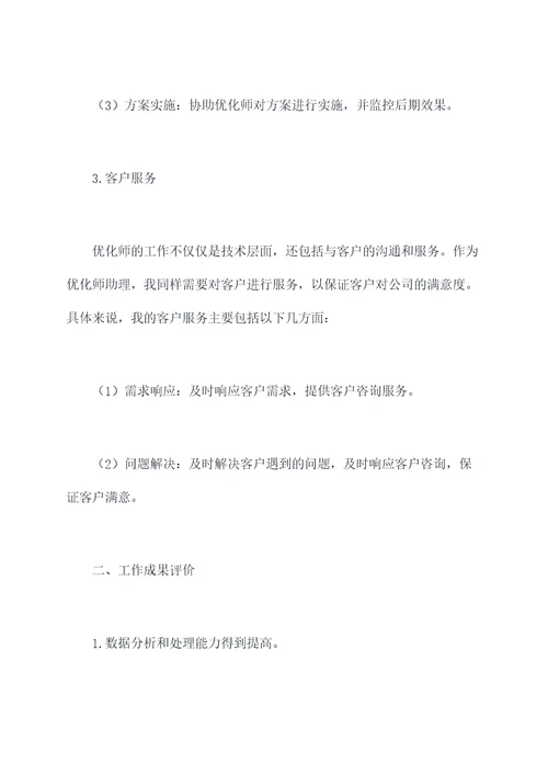 优化师助理述职报告