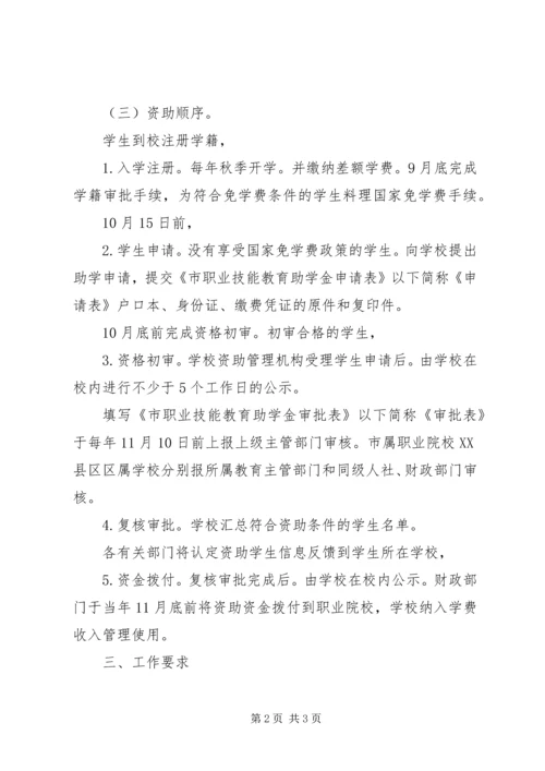 职业技能教育资助安排意见.docx