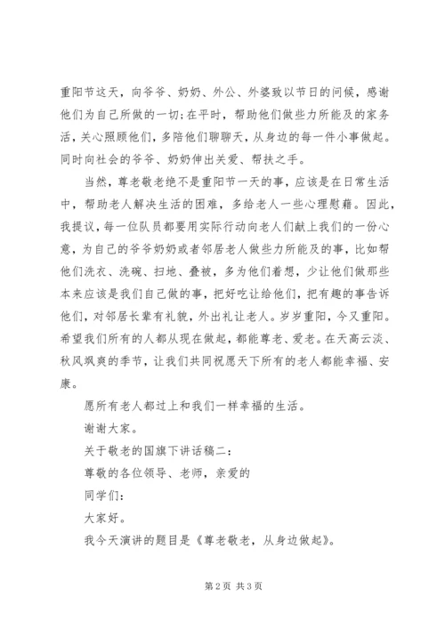 关于敬老的国旗下讲话稿3篇.docx