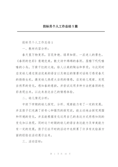 投标员个人工作总结5篇.docx