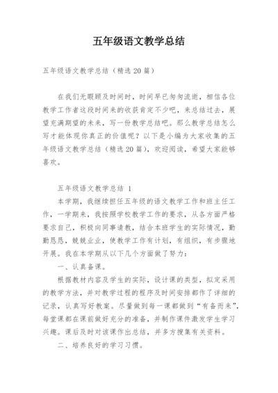 五年级语文教学总结.docx