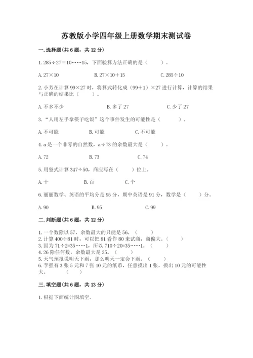 苏教版小学四年级上册数学期末测试卷精选.docx