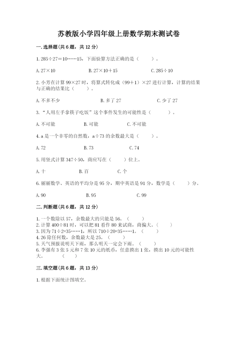 苏教版小学四年级上册数学期末测试卷精选.docx