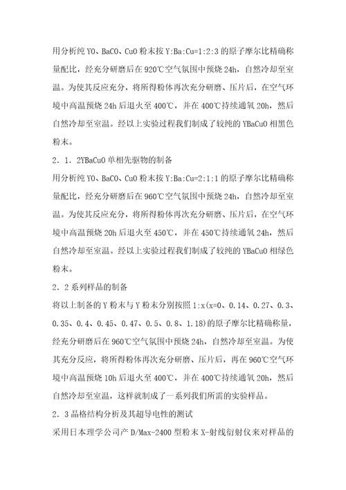 掺杂对YBaCuO的超导电性及其晶格结构的影响论文网