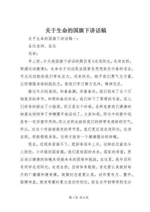 关于生命的国旗下讲话稿.docx