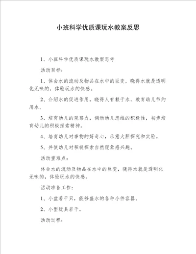 小班科学优质课玩水教案反思