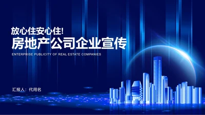 蓝色炫酷风房地产公司企业宣传PPT模板