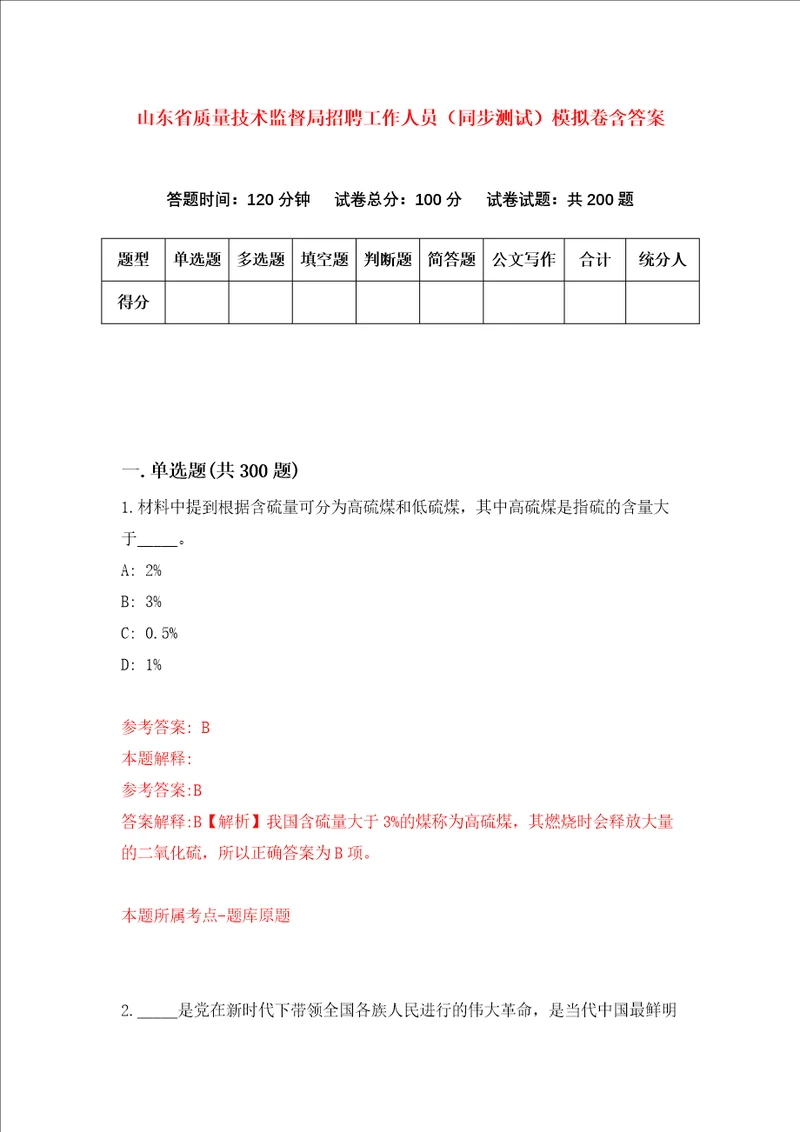 山东省质量技术监督局招聘工作人员同步测试模拟卷含答案第2卷