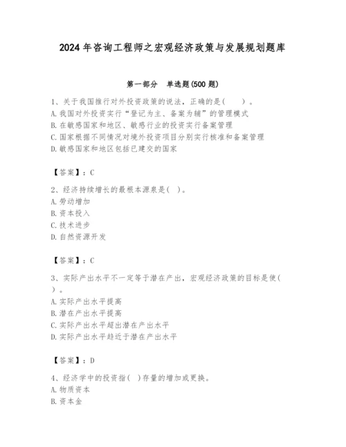 2024年咨询工程师之宏观经济政策与发展规划题库【基础题】.docx