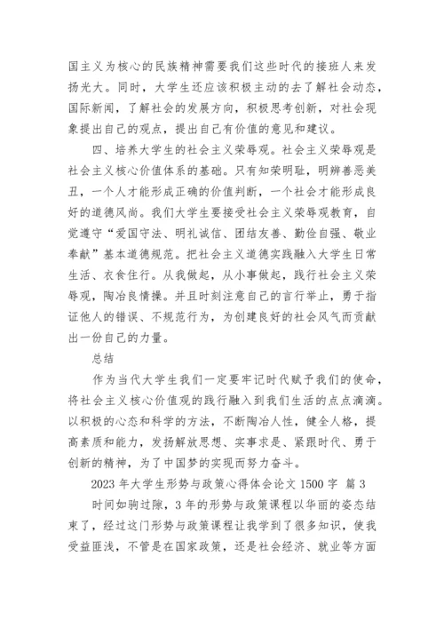 2023年大学生形势与政策心得体会论文1500字.docx