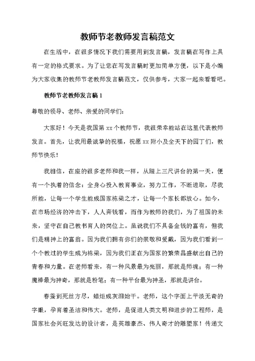 教师节老教师发言稿范文