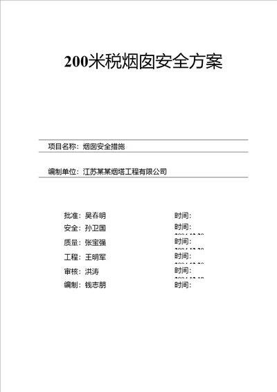 200米砼烟囱安全方案