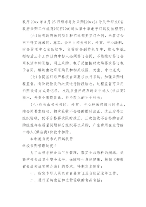 学校采购管理制度.docx