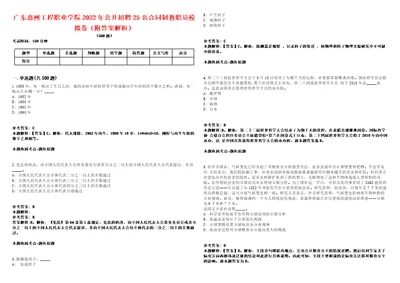 广东惠州工程职业学院2022年公开招聘25名合同制教职员模拟卷附答案解析第522期