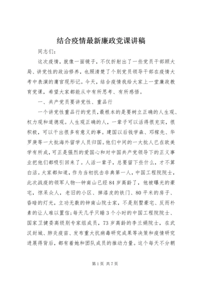 结合疫情最新廉政党课讲稿.docx