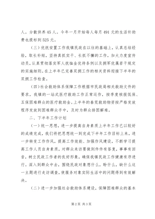 乡镇民政办上半年工作总结和下半年工作计划.docx