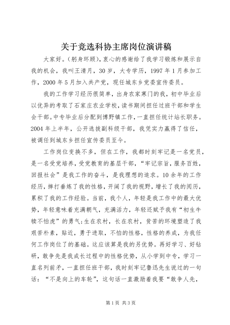 关于竞选科协主席岗位演讲稿.docx