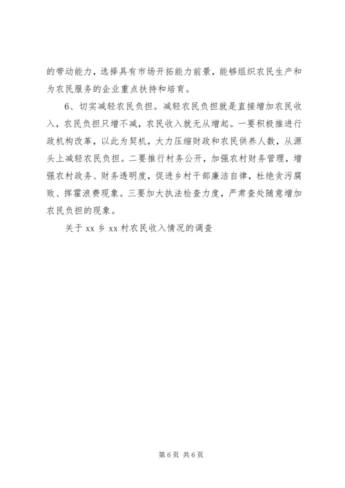 关于XX乡XX村农民收入情况的调查 (4).docx