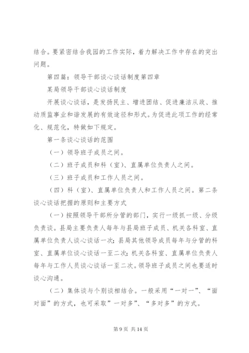 学校领导干部谈心谈话制度.docx