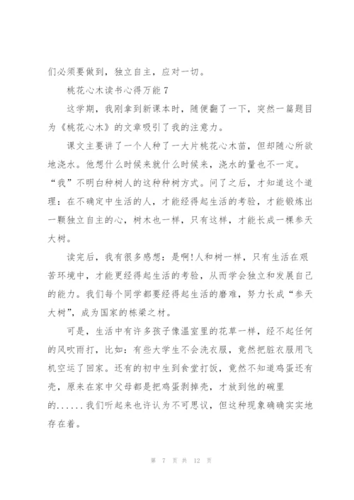 桃花心木读书心得万能10篇.docx