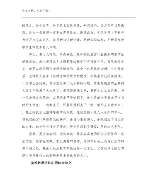 美术教师培训心得体会范文优选范文27篇合辑.docx