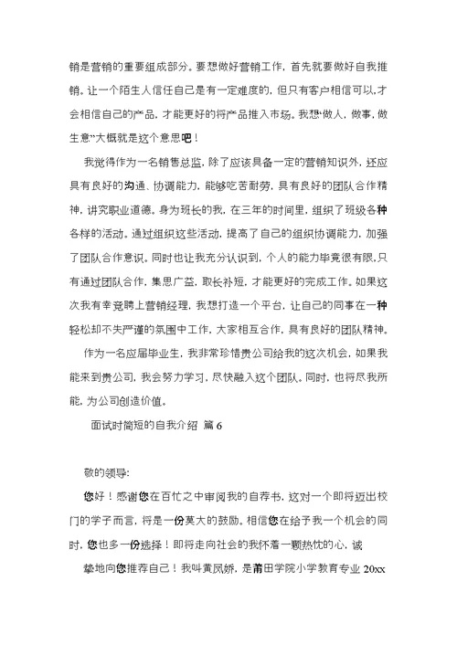 实用面试时简短的自我介绍集锦8篇