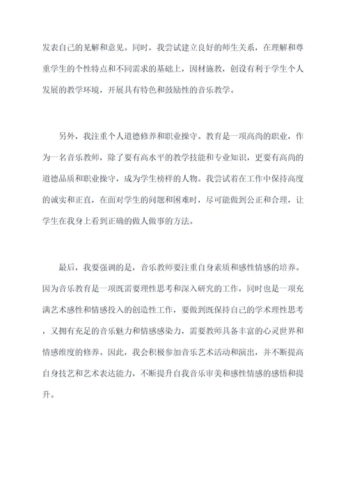 音乐教师自我剖析