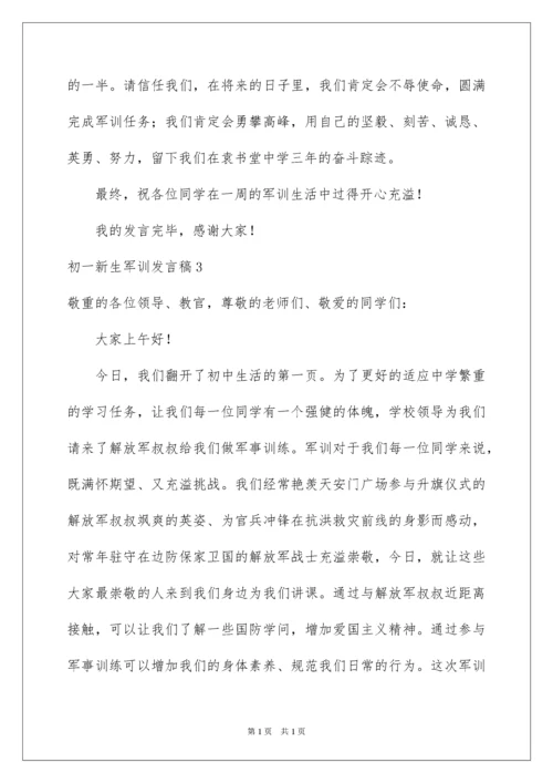 2022初一新生军训发言稿_3.docx