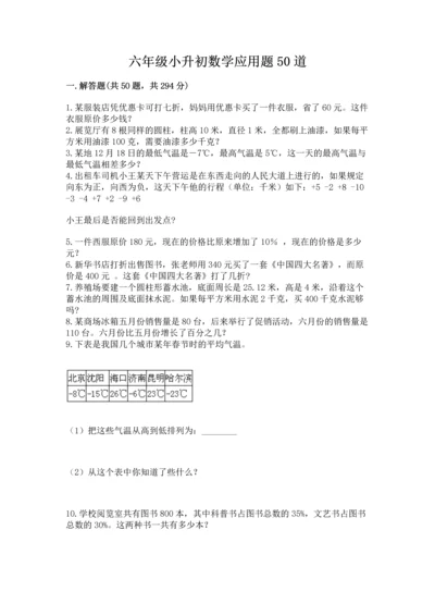 六年级小升初数学应用题50道及参考答案【精练】.docx