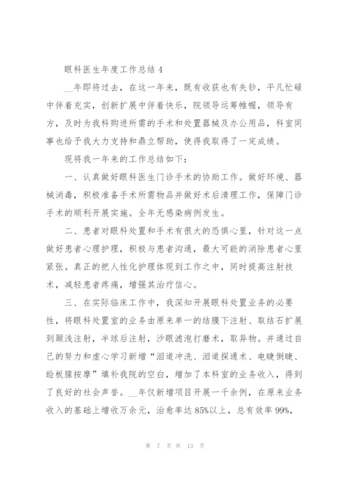 眼科医生年度工作总结参考范文5篇.docx