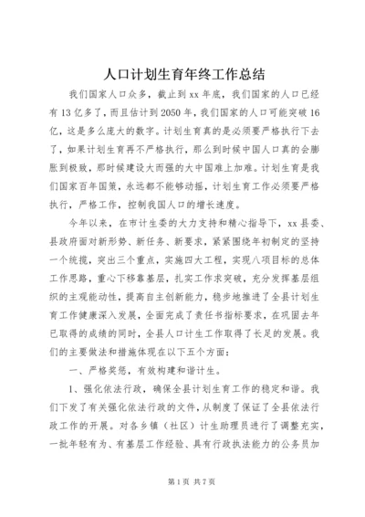 人口计划生育年终工作总结.docx