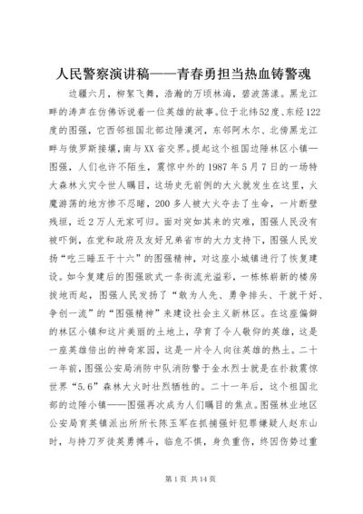 人民警察演讲稿——青春勇担当热血铸警魂.docx