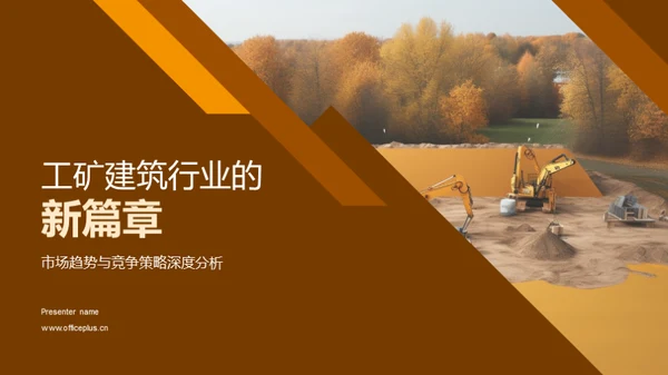 工矿建筑行业的新篇章